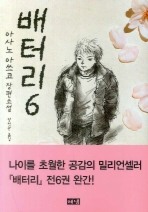 배터리. 6