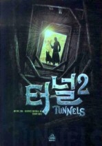 터널. 2 (예약판매)