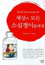 세상의 모든 소심쟁이들에게
