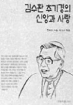 김수환추기경의 신앙과 사랑