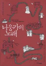니웅가의 노래
