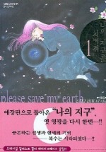 Daum책 - 나의 지구를 지켜줘 1 (애장판)