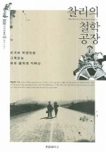 찰리의 철학 공장