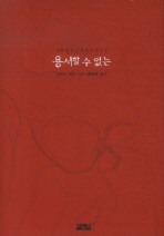 용서할 수 없는