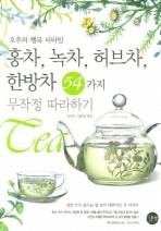 홍차 녹차 허브차 한방차 54가지 무작정 따라하기
