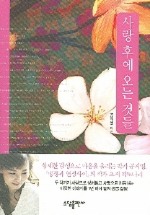 사랑 후에 오는 것들(공지영)