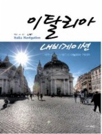이탈리아 내비게이션