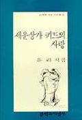 세운상가 키드의 사랑(문학과지성시인선 172)
