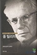 폴 틸리히:경계선상의 신학자(현대신학자평전 3)