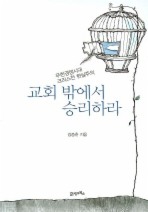 Daum책 - 교회 밖에서 승리하라