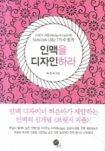 인맥을 디자인하라