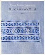 はじめてのドロンワ-ク