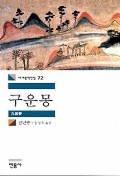 구운몽(세계문학전집 72)