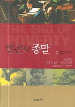 빈곤의 종말
