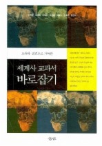 세계사 교과서 바로잡기