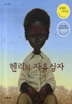 헨리의 자유 상자