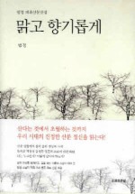 맑고 향기롭게
