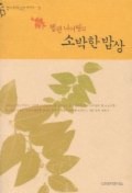 헬렌 니어링의 소박한 밥상