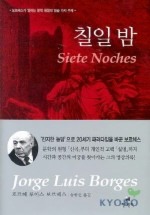 칠일 밤