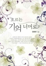 흐르는 기억 너머로