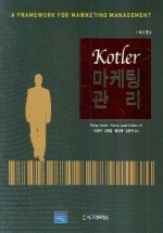 KOTLER 마케팅 관리(제3판)