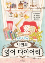 나만의 영어 다이어리