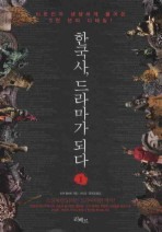 한국사 드라마가 되다. 1