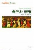 축제와 문명