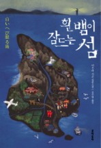 흰뱀이 잠든 섬