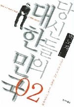 당신들의 대한민국 2