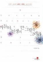 아들아 인생의 큰 그림을 그려라