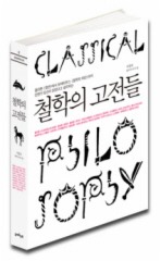 철학의 고전들