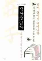 Daum책 - 장자를 읽다
