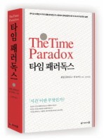 타임 패러독스