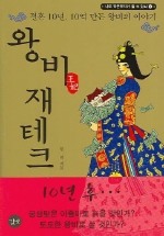 왕비 재테크