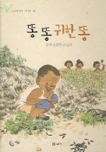 똥 똥 귀한 똥 (어린이 들살림6)