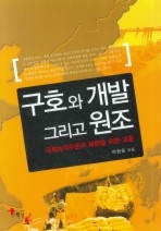 Daum책 - 구호와 개발 그리고 원조