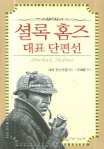 셜록 홈즈 대표 단편선