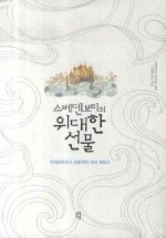위대한 선물