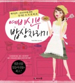 예비신부 밥상차리기