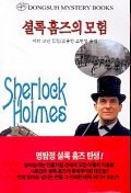 셜록홈즈의 모험