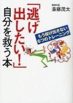 逃げ出したい!自分を救う本