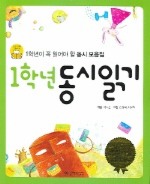 1학년 동시읽기
