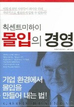 몰입의 경영