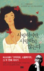 사랑하지만, 사랑하지 않는다