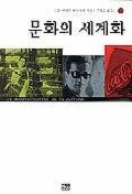 문화의 세계화