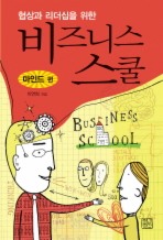 비즈니스 스쿨: 마인드 편