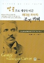 땅콩으로 세상을 바꾼 위대한 과학자 조지 카버
