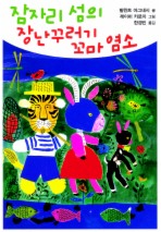 잠자리 섬의 장난꾸러기 꼬마 염소