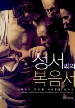 Daum책 - 성서 밖의 복음서